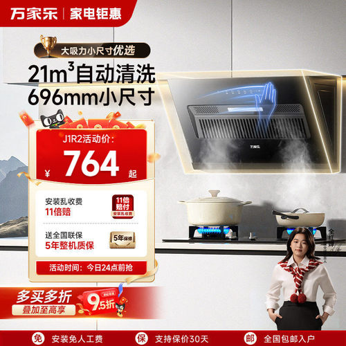 [政府补贴]万家乐小尺寸吸油烟机