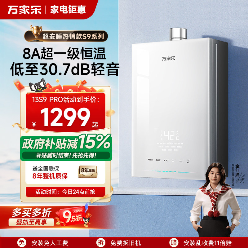 万家乐S9超安睡一级恒温节能增压静音天然燃气热水器13/16升