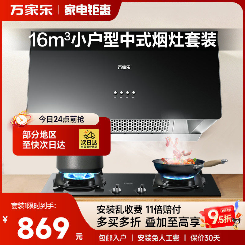 万家乐AZ1中式烟机灶具套装小尺寸租房换新烟灶套餐旗舰店