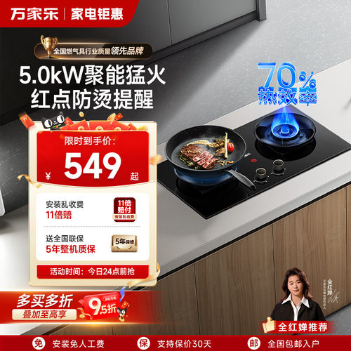 万家乐5.2kw红点防烫燃气灶