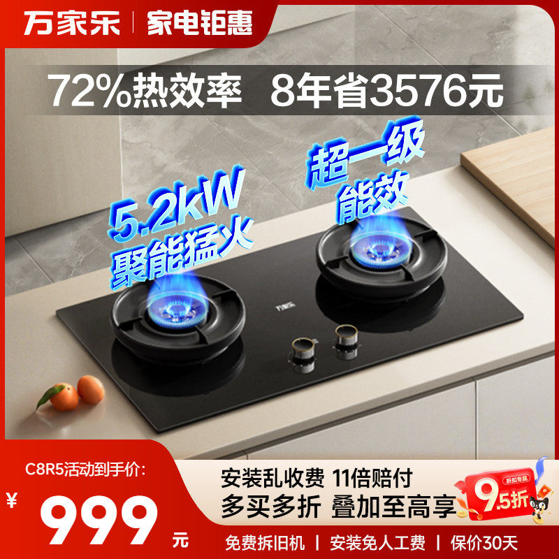 万家乐C8R5/C9R1燃气灶家用煤气灶嵌入式炉灶天然气灶具双灶