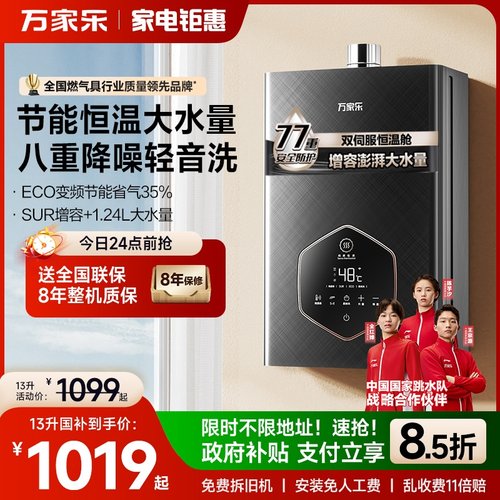 万家乐变频恒温智能强排式热水器