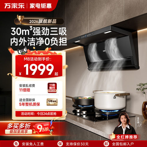 [重磅新品]Macro/万家乐油烟机M8顶侧双吸烟机30m³大吸力变频