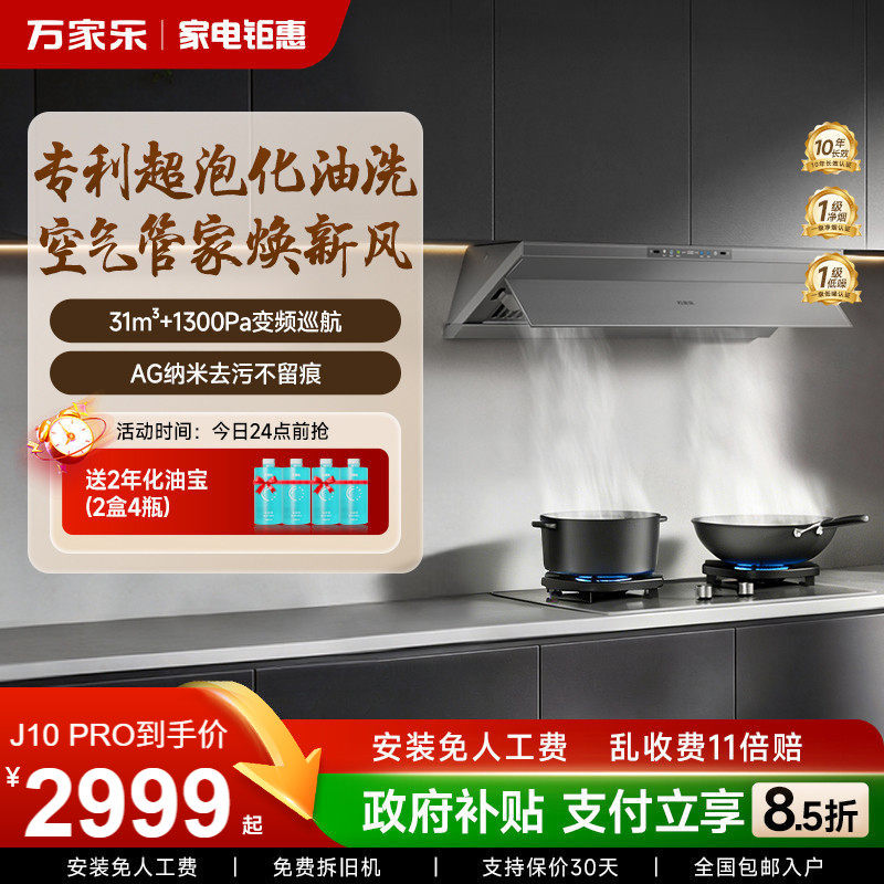 【重磅新品】万家乐超净抽油烟机J10系列魔净厨房家用燃气灶套装