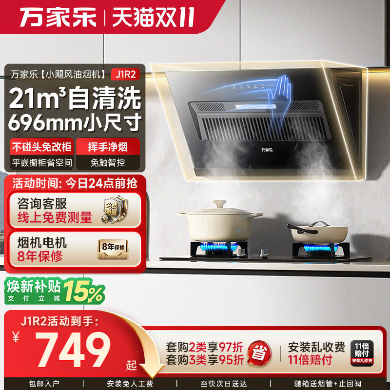 万家乐J1R2油烟机厨房家用小尺寸侧吸大吸力抽油烟机燃气灶套装