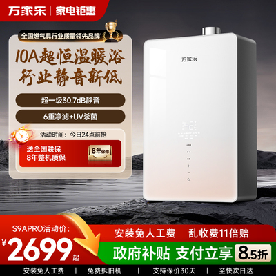 新品万家乐超净安睡天燃气热水器家用节能静音暖浴恒温16升S9APRO