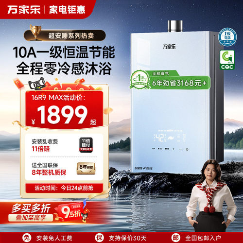 万家乐超安睡燃气热水器家用天然气一级恒温增压静音节能R9MAX