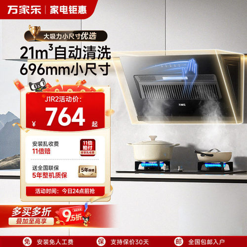 [以旧换新]万家乐小尺寸吸油烟机