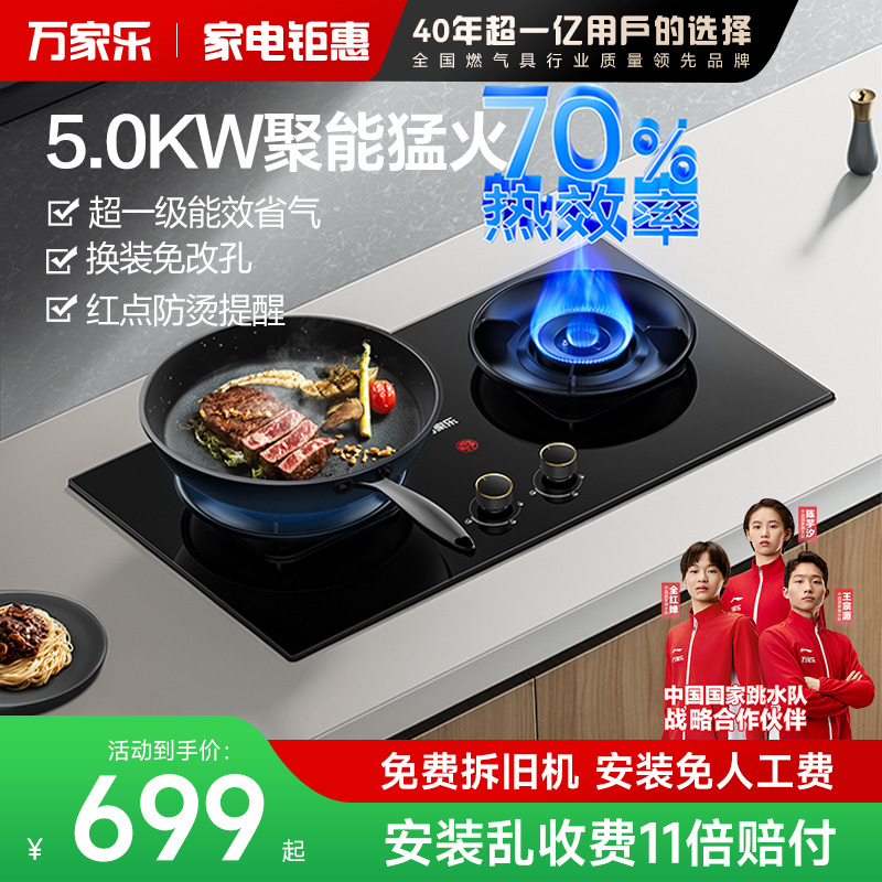 万家乐5..0kw红点防烫燃气灶
