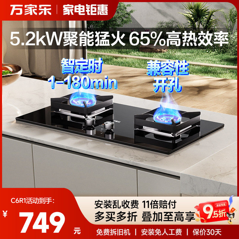 万家乐燃气灶具双灶家用厨房台嵌两用天然气液化气双灶C6R1/C6