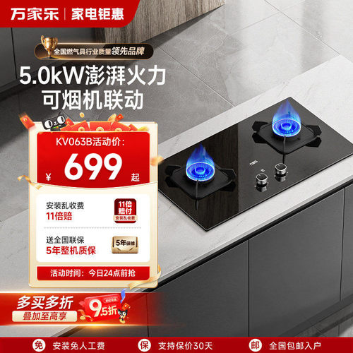 万家乐5.0kW烟灶联动灶