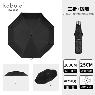 德国kobold酷波德三折晴雨两用伞折叠伞8骨超轻条纹商务男士雨伞