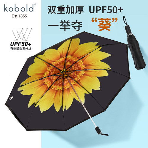 德国kobold双层加厚黑胶伞遮阳防晒防紫外线向日葵三折女士晴雨伞
