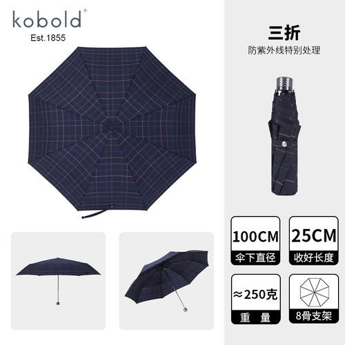 德国kobold酷波德三折晴雨两用伞折叠伞8骨超轻条纹商务男士雨伞