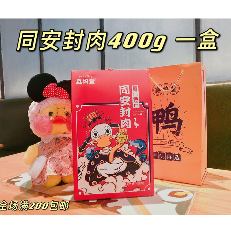 鑫坞堂厦门同安封肉400g礼盒 福建闽南特产组合厦门伴手礼