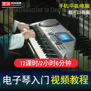 电子琴教学视频教程全套零起步初学入门自学电