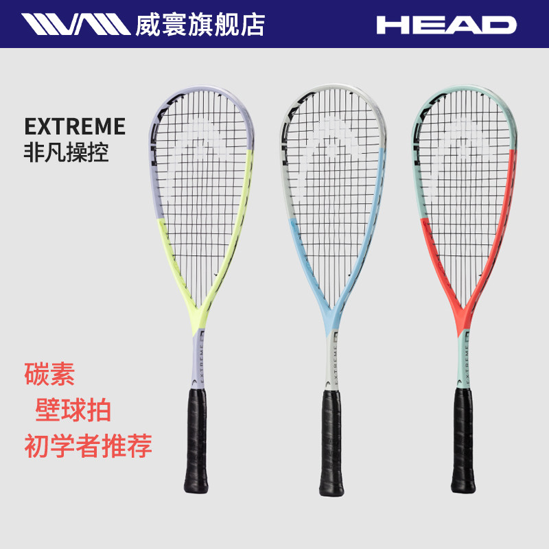 HEAD海德男女士专业全碳素壁球拍初学进阶入门25新款EXTREME系列