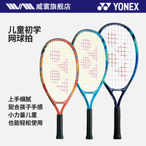 YONEX尤尼克斯网球拍正品小学生青少年儿童初学进阶碳素网球拍YY