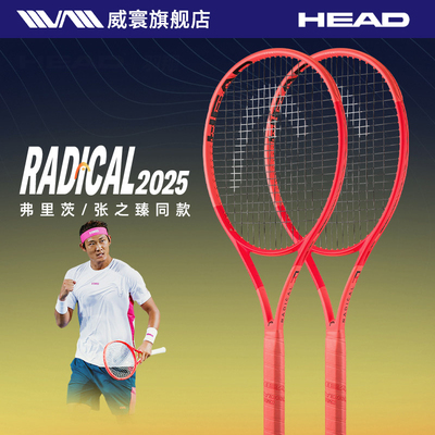 HEAD海德L4网球拍Radical 2025新款张之臻弗里茨同款全碳素专业拍