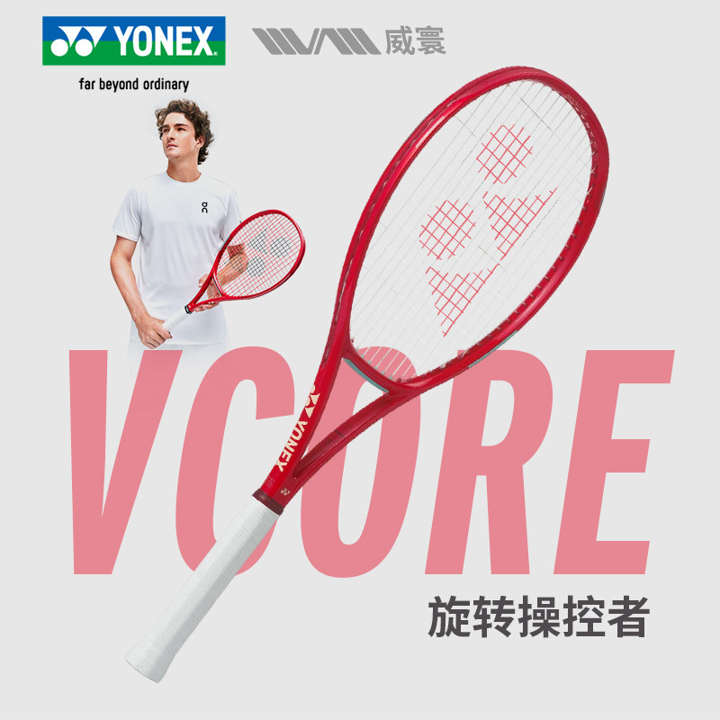 2026新款YONEX尤尼克斯08VCORE网球拍红色旋转操控全碳素专业拍图片