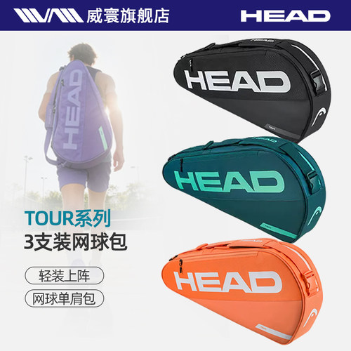 HEAD海德TOUR系列3支装双肩运动赛场网球包