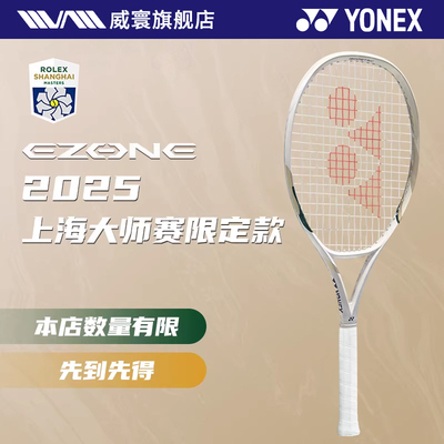 上海大师赛新YONEX尤尼克斯网球拍yy正品全碳素专业拍限定款Ezone