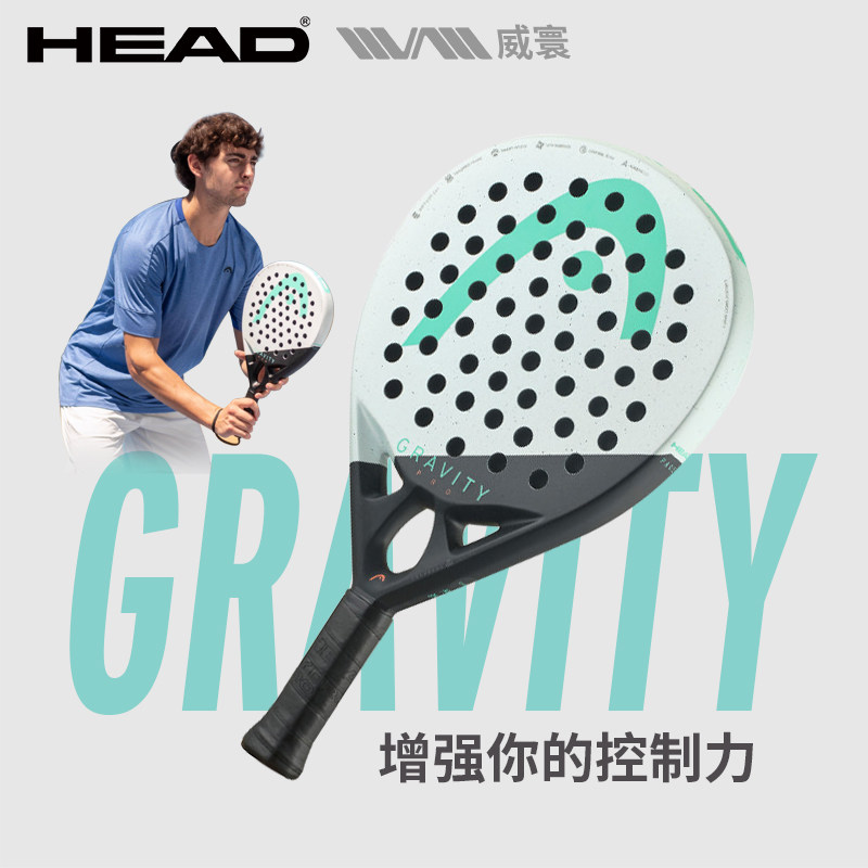 HEAD海德padel笼式板式网球拍 GRAVITY系列