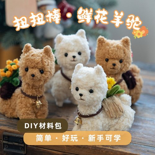 扭扭棒鲜花羊驼加粗毛绒扭扭棒手工diy材料包摆件挂件