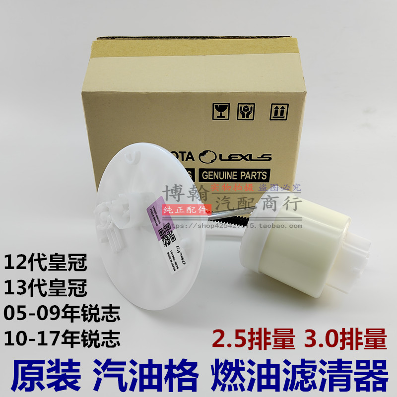 1213皇冠锐志汽油格燃油滤原厂
