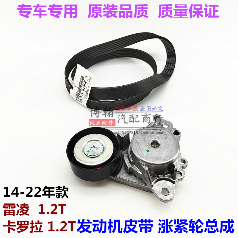 卡罗拉雷凌1.2T皮带涨紧轮原厂