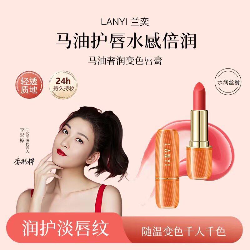 兰奕马油变色唇膏正品不掉色不沾杯防水孕妇可用保湿口红防干裂女