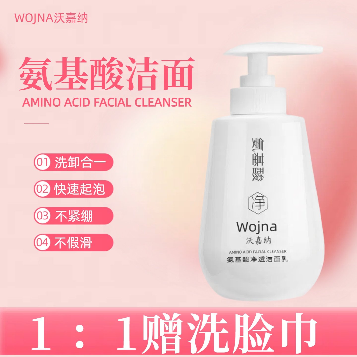 沃嘉纳氨基酸净透清洁控油洁面乳