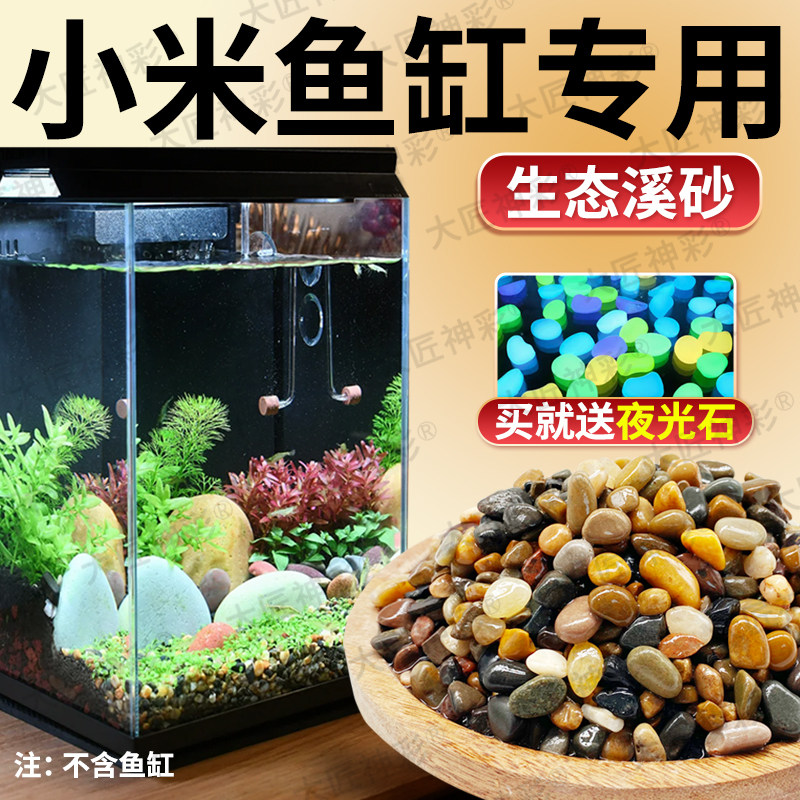 小米鱼缸专用铺底砂鹅卵石溪流底砂水族箱装饰造景石头天然溪流石
