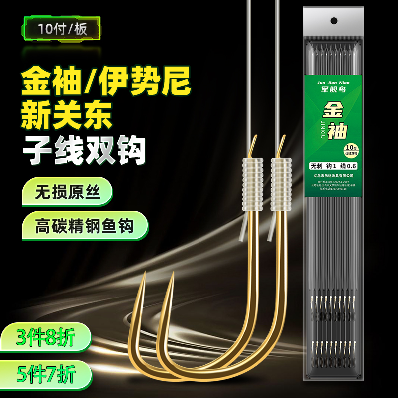 军舰鸟鱼钩金袖子线双钩伊势尼新关东有无刺绑好子线仕挂袖钩鱼钩