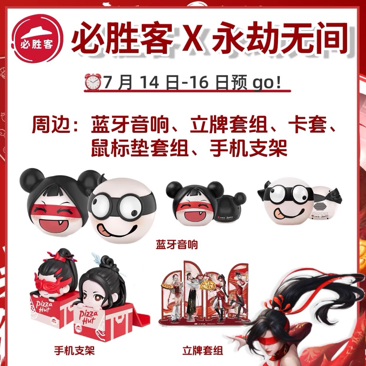 必胜客永劫无间联名音响劫宝宁红夜顾清寒手机支架立牌鼠标垫卡套