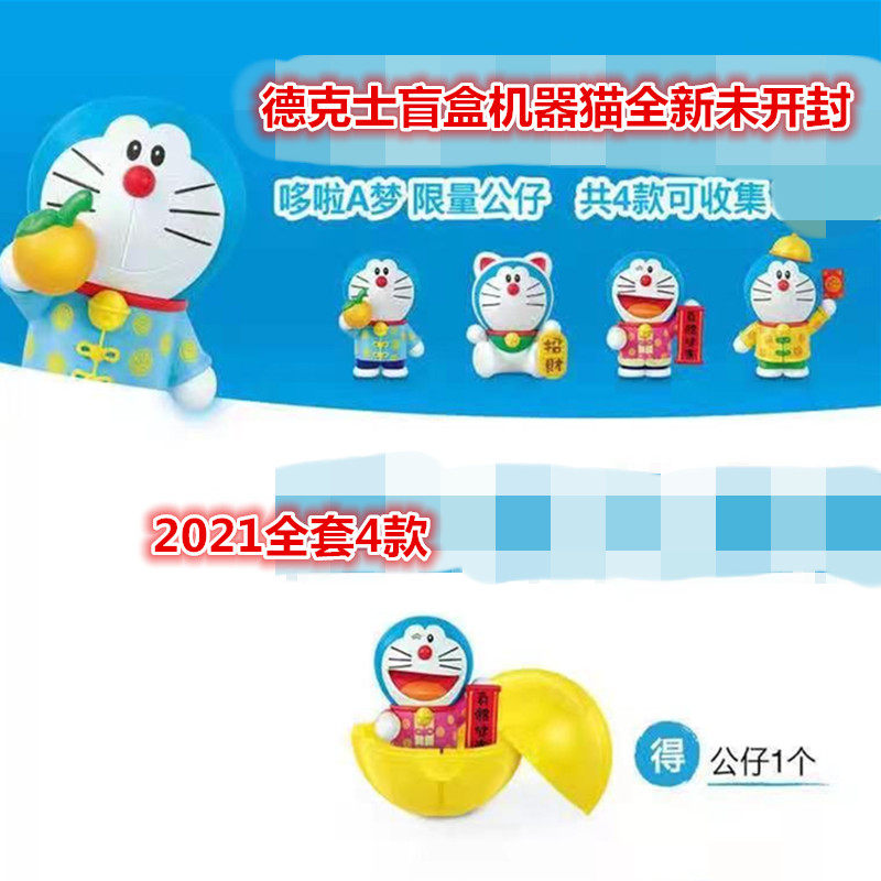 2021德克士开运招财机器猫玩具蓝胖子铃铛盲盒哆啦a梦车载公仔