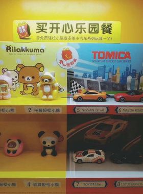 2018麦当劳轻松熊玩具松弛小熊公仔日本多美小赛车跑车懒懒熊摆件