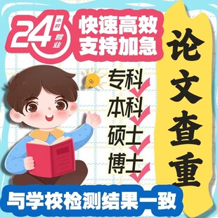 各大高校本科硕士毕业论文查重检测