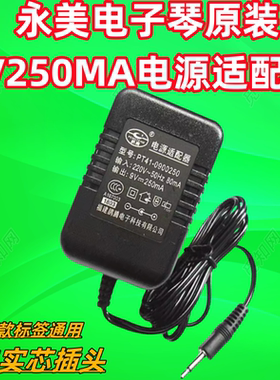 永美YM-228V/YM-2500 2600 MS-200A电子琴电源适配器 9V250充电