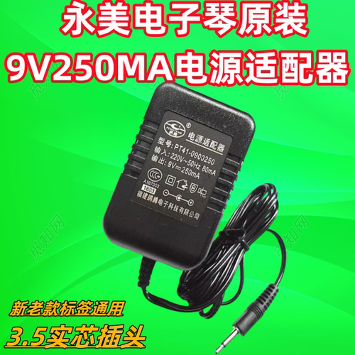 电子琴原装9V250MA永美电源适配