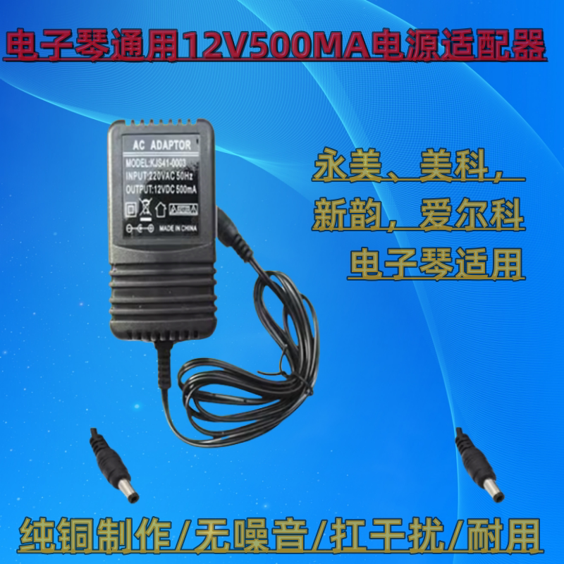 特价包邮美科永美新韵爱尔科美乐斯乐器儿童电子琴输入12V电源线