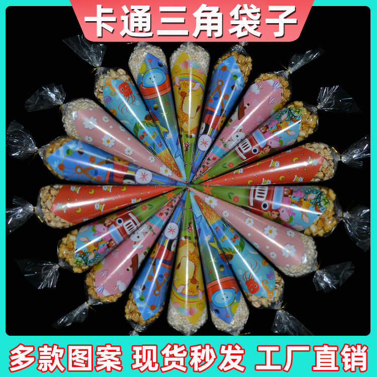 三角爆米花袋子棉花糖蛋白糖打包袋包装袋锥形糖果袋小零食塑料袋