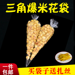包邮 送扎丝 袋100个 爆米花三角袋子三角透明袋小糖豆包装