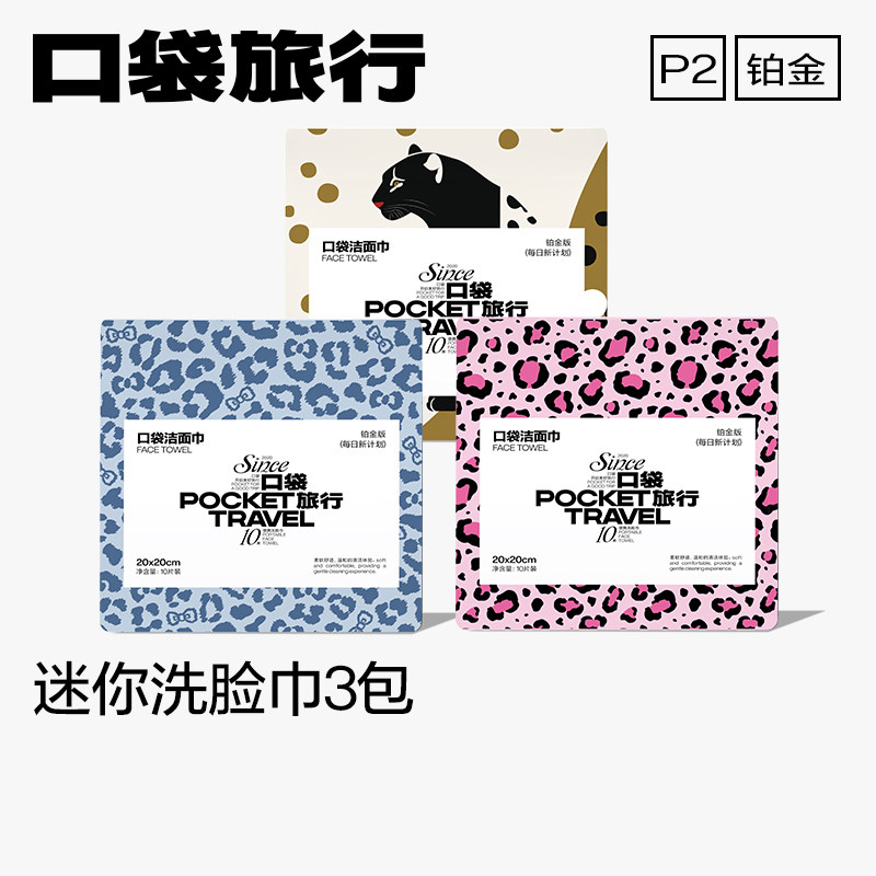 口袋旅行便携豹纹一次性洗脸巾