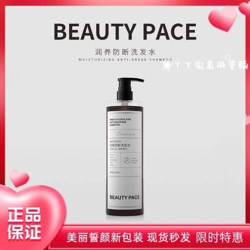 美丽誓颜BEAUTYPACE防断洗发水