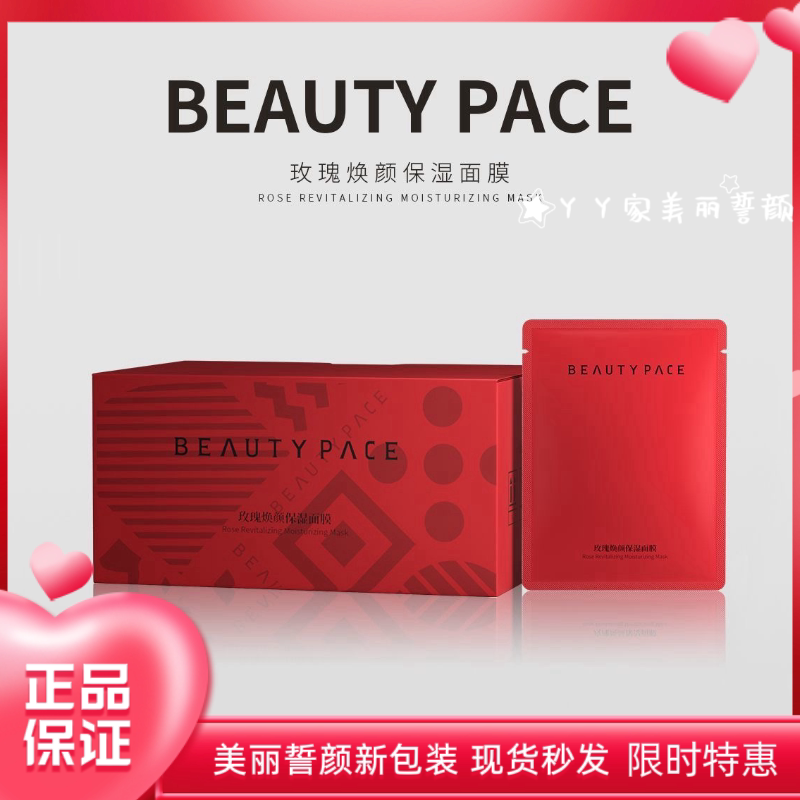 原美丽誓颜芭莎红面膜BEAUTY PACE玫瑰焕颜保湿面膜补水锁水60片