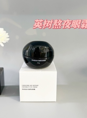 英树熬夜眼霜正品改善黑眼圈
