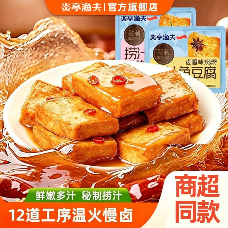 炎亭渔夫捞汁鱼豆腐豆干即食休闲解馋小零食卤香干海味零食