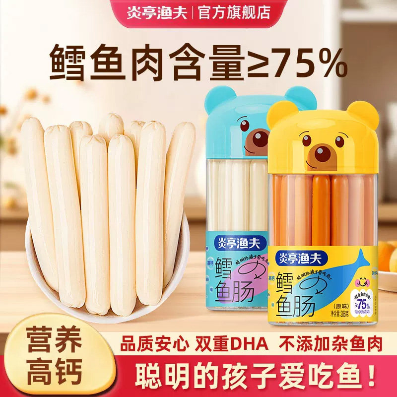 炎亭渔夫鳕鱼肠儿童鱼肉肠儿童健康营养添加解馋小零食DHA藻油无