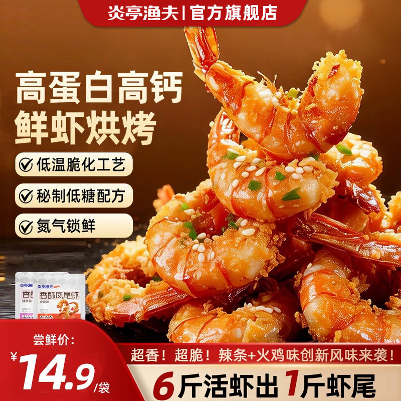 炎亭渔夫即食开背香酥凤尾虾烤虾干虾米仁高蛋白高钙海鲜休闲零食